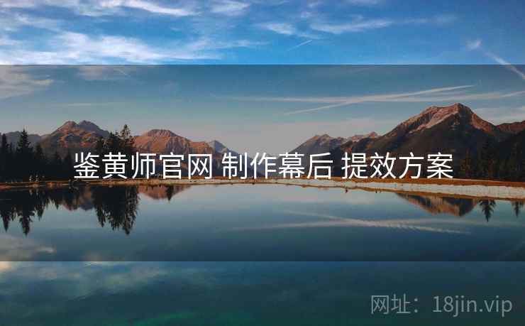 鉴黄师官网 制作幕后 提效方案